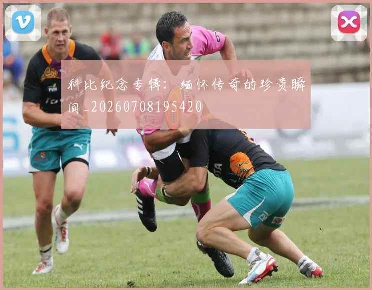 科比纪念专辑：缅怀传奇的珍贵瞬间_20260708195420