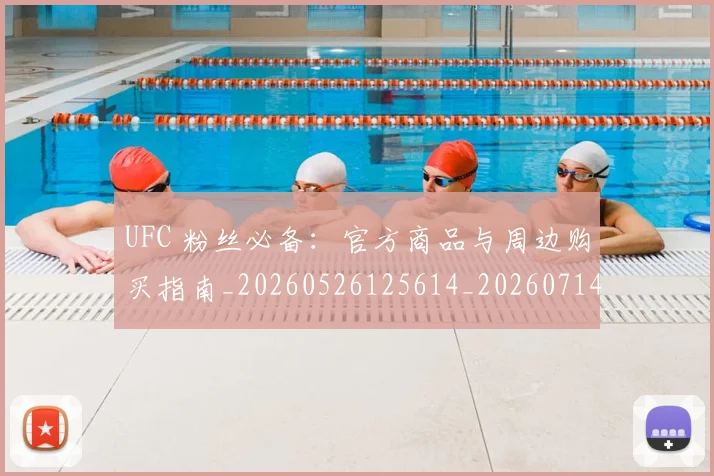 UFC 粉丝必备：官方商品与周边购买指南_20260526125614_20260714215750
