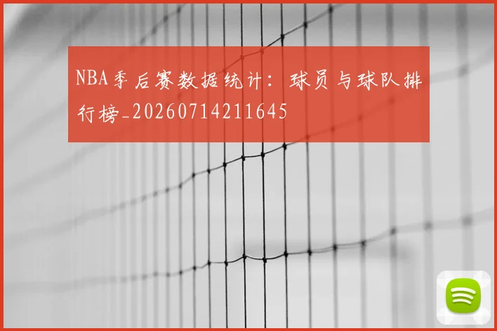 NBA季后赛数据统计：球员与球队排行榜_20260714211645