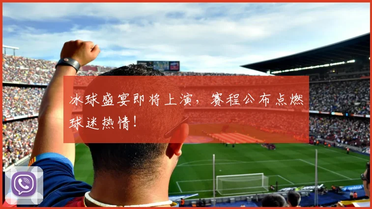 冰球盛宴即将上演，赛程公布点燃球迷热情！