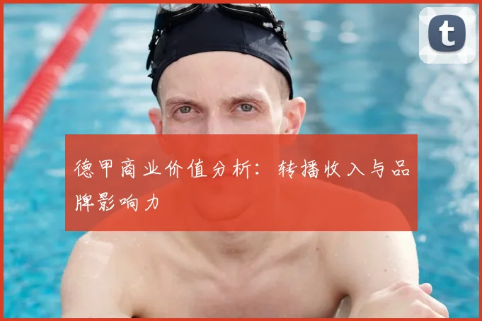 德甲商业价值分析：转播收入与品牌影响力