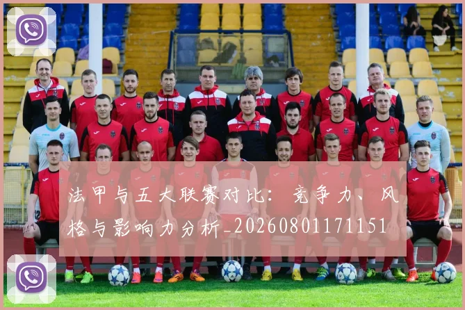 法甲与五大联赛对比：竞争力、风格与影响力分析_20260801171151