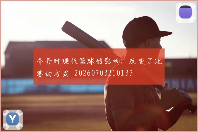乔丹对现代篮球的影响：改变了比赛的方式_20260703210133