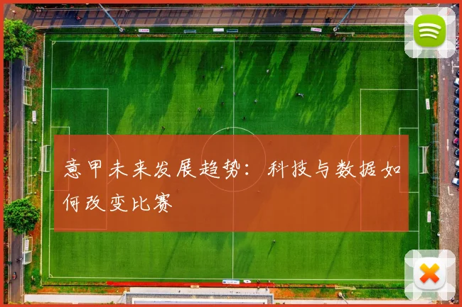 意甲未来发展趋势：科技与数据如何改变比赛