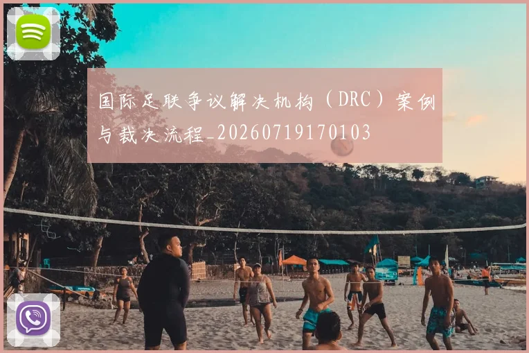 国际足联争议解决机构(DRC)案例与裁决流程_20260719170103