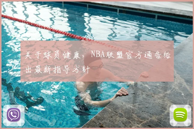 关于球员健康，NBA联盟官方通告给出最新指导方针