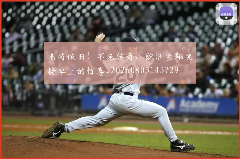 老将依旧!不老传奇,欧洲金靴奖榜单上的惊喜_20260803143729