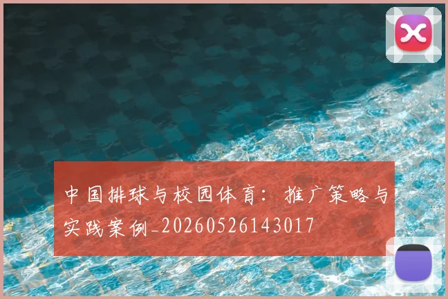 中国排球与校园体育:推广策略与实践案例_20260526143017