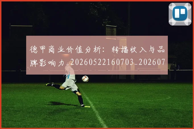 德甲商业价值分析：转播收入与品牌影响力_20260522160703_20260704173047