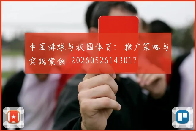 中国排球与校园体育:推广策略与实践案例_20260526143017