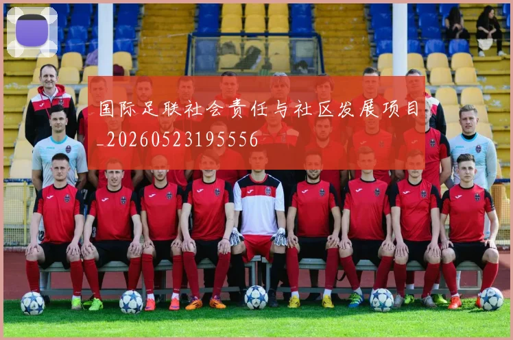 国际足联社会责任与社区发展项目_20260523195556