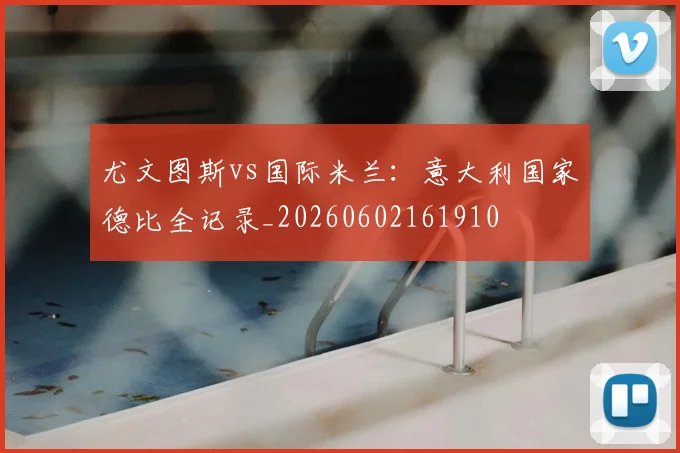 尤文图斯vs国际米兰:意大利国家德比全记录_20260602161910
