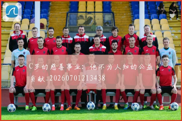 C罗的慈善事业:他不为人知的公益贡献_20260701213438