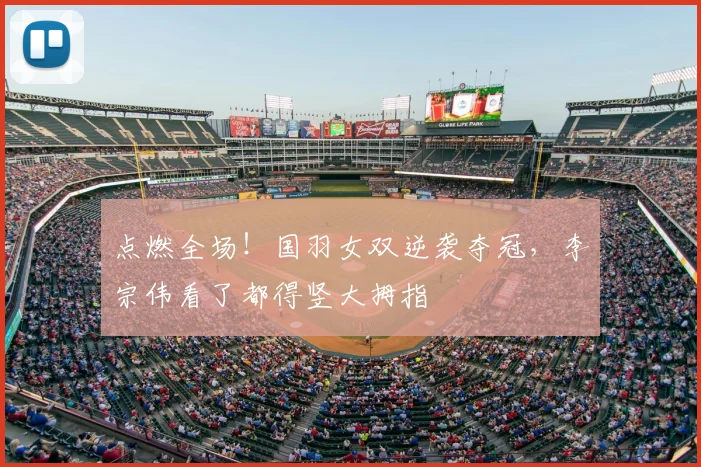 点燃全场！国羽女双逆袭夺冠，李宗伟看了都得竖大拇指