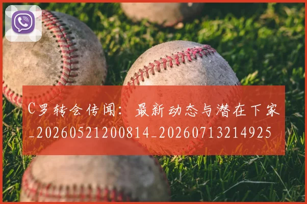 C罗转会传闻：最新动态与潜在下家_20260521200814_20260713214925