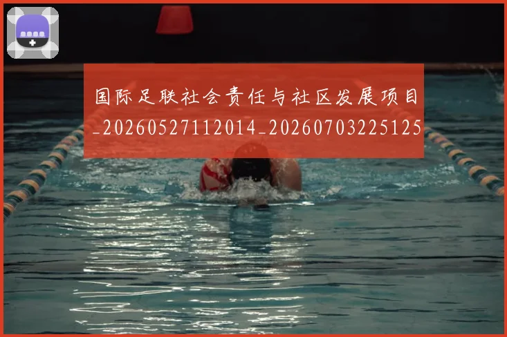 国际足联社会责任与社区发展项目_20260527112014_20260703225125