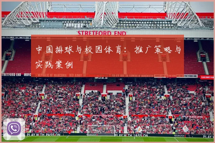 中国排球与校园体育:推广策略与实践案例