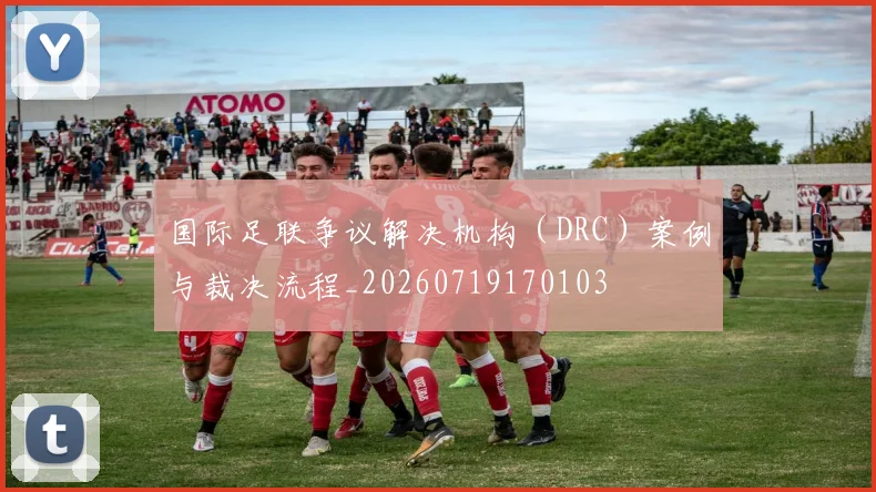 国际足联争议解决机构（DRC）案例与裁决流程_20260719170103