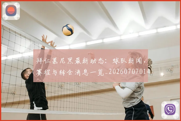 拜仁慕尼黑最新动态：球队新闻、赛程与转会消息一览_20260707014648