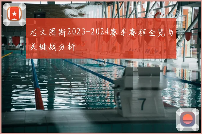 尤文图斯2023-2024赛季赛程全览与关键战分析