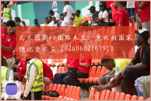 尤文图斯vs国际米兰:意大利国家德比全记录_20260602161910