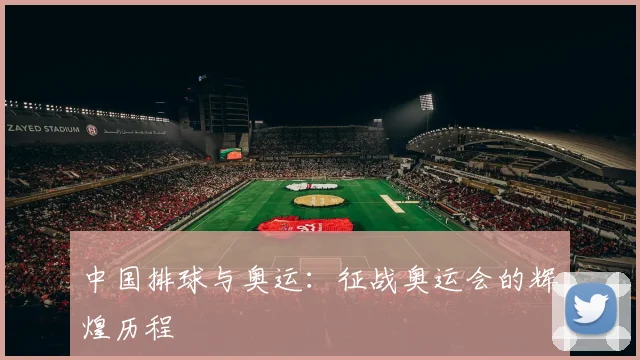 中国排球与奥运:征战奥运会的辉煌历程