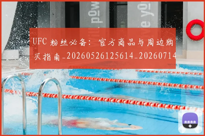 UFC 粉丝必备：官方商品与周边购买指南_20260526125614_20260714215750