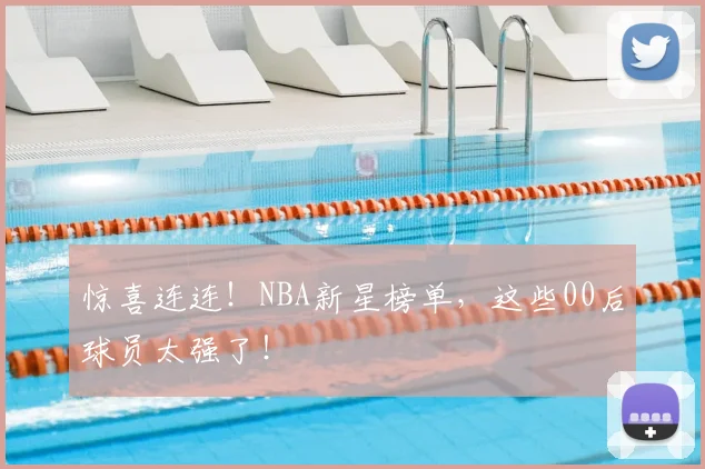 惊喜连连!NBA新星榜单,这些00后球员太强了!