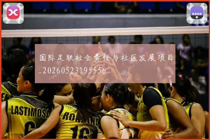 国际足联社会责任与社区发展项目_20260523195556