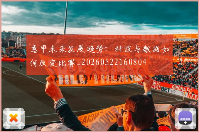 意甲未来发展趋势：科技与数据如何改变比赛_20260522160804