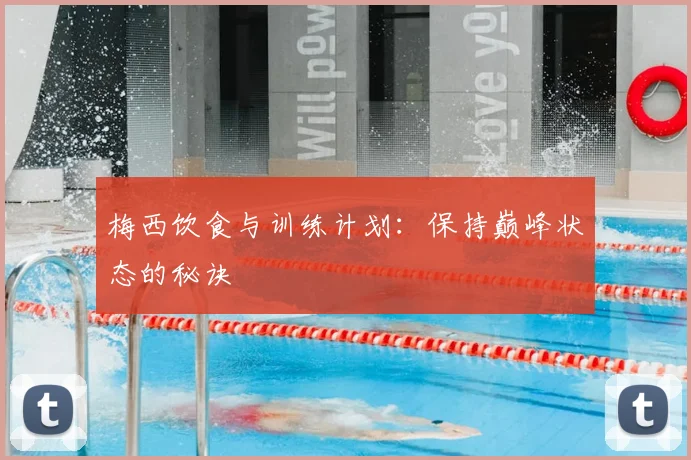 梅西饮食与训练计划:保持巅峰状态的秘诀